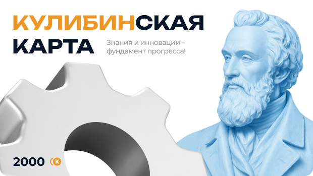 Кулибинская карта — именная карта участника Недели Технолидерства